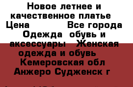 Новое летнее и качественное платье › Цена ­ 1 200 - Все города Одежда, обувь и аксессуары » Женская одежда и обувь   . Кемеровская обл.,Анжеро-Судженск г.